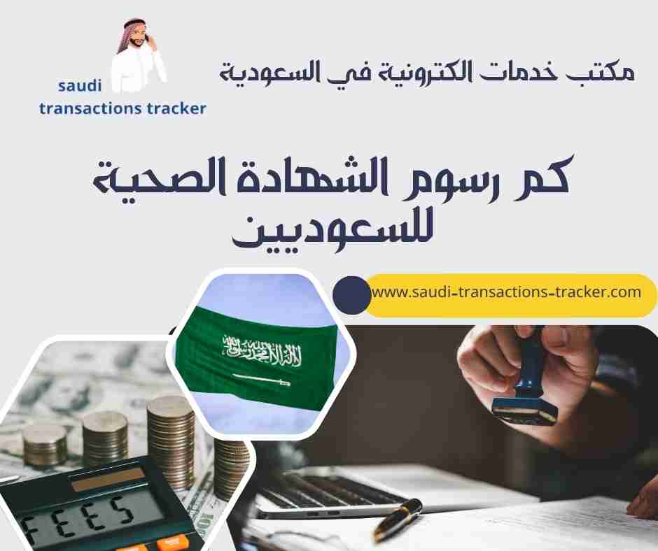 كم رسوم الشهادة الصحية للسعوديين