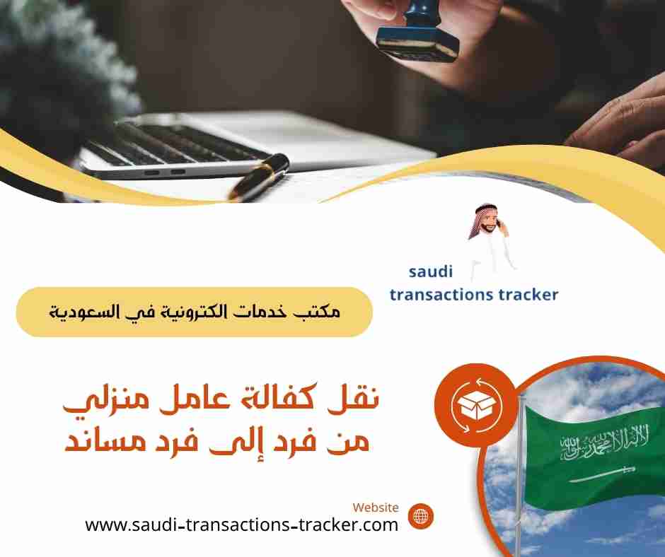 نقل كفالة عامل منزلي من فرد إلى فرد مساند