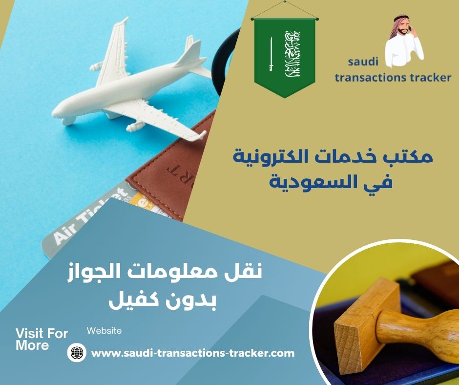 نقل معلومات الجواز بدون كفيل