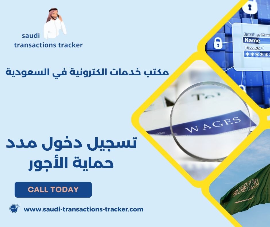 تسجيل دخول مدد حماية الأجور