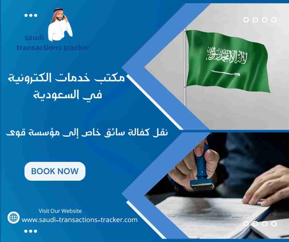 نقل كفالة سائق خاص إلى مؤسسة قوى