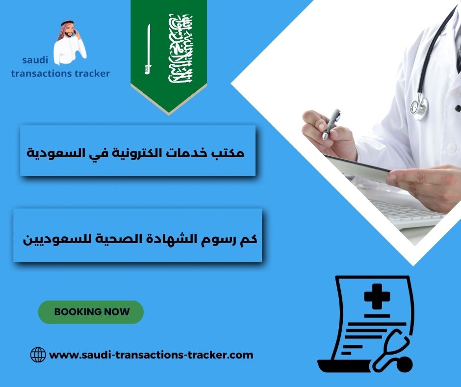 كم رسوم الشهادة الصحية في السعودية