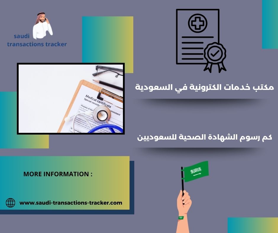 كم رسوم الشهادة الصحية لغير السعوديين
