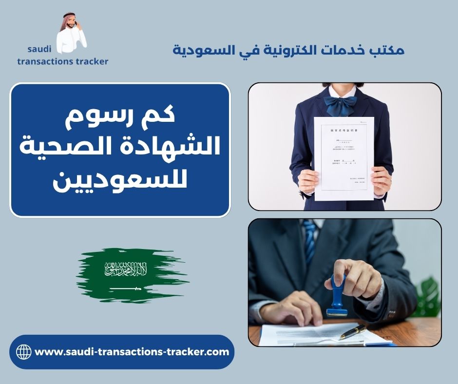 كم رسوم الشهادة الصحية للسعوديين