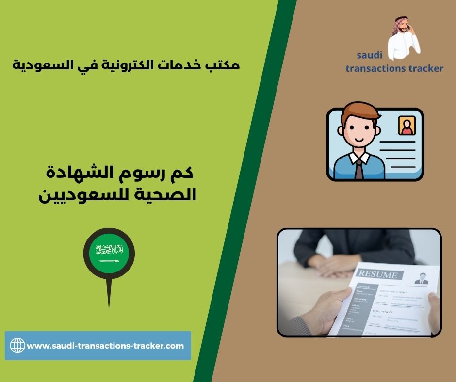 كم رسوم الشهادة الصحية للمقيمين