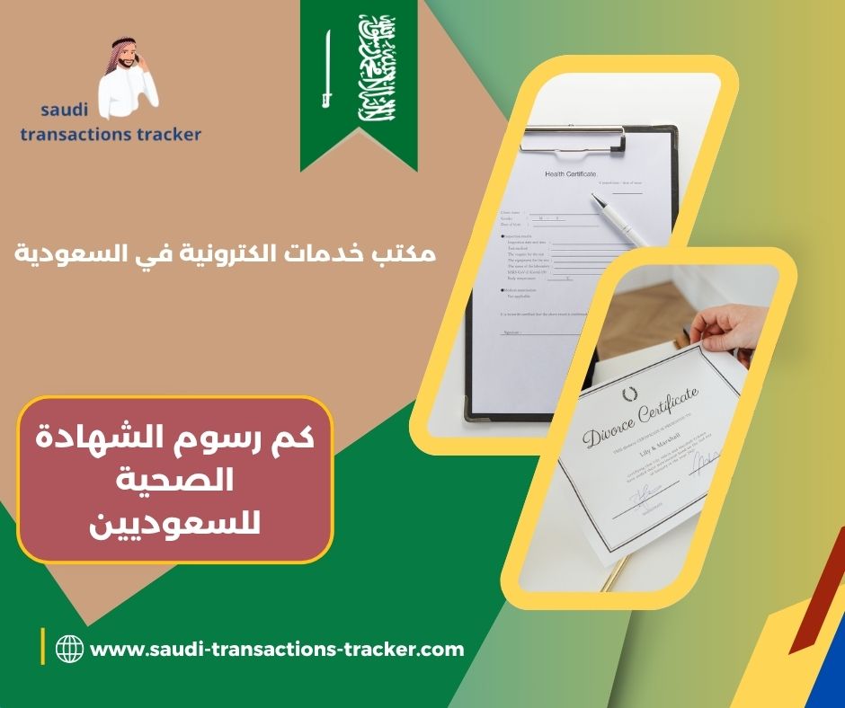 كم رسوم الشهادة الصحية للسعوديين