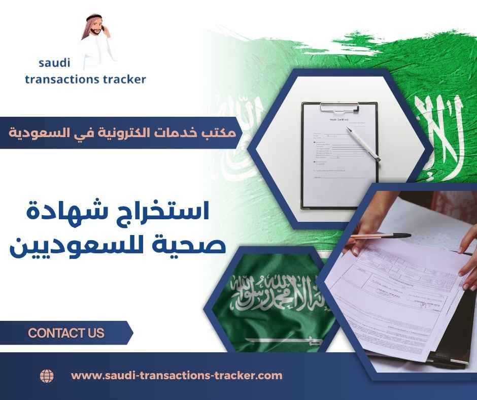 استخراج شهادة صحية للسعوديين