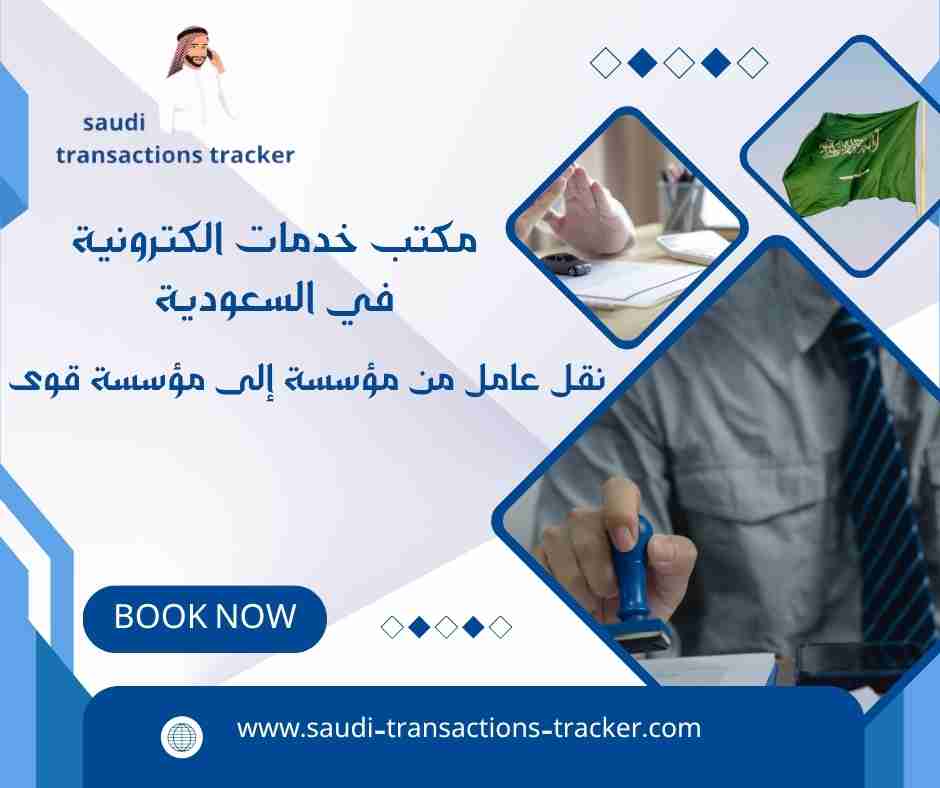 نقل عامل من مؤسسة إلى مؤسسة قوى