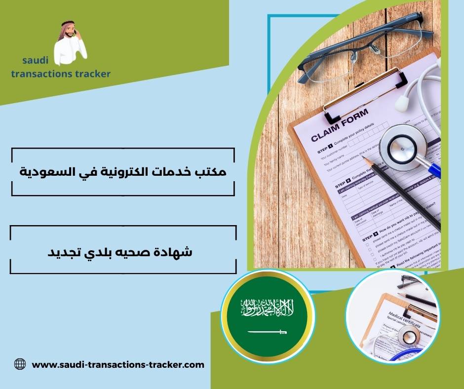 شهادة صحيه بلدي تجديد