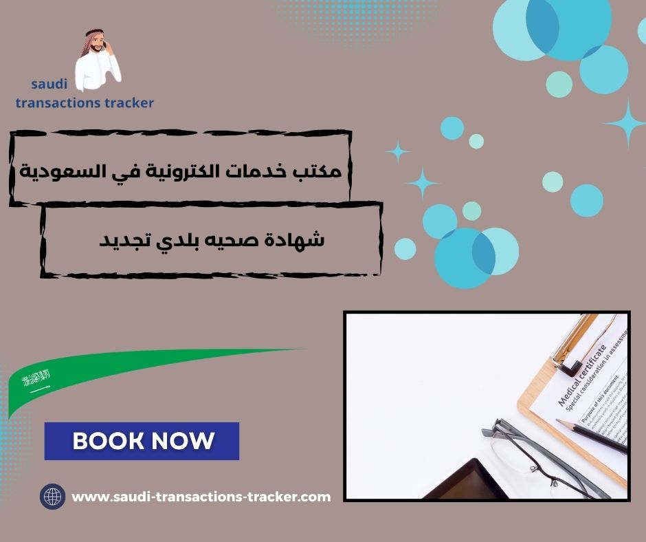 شهادة صحيه بلدي تجديد