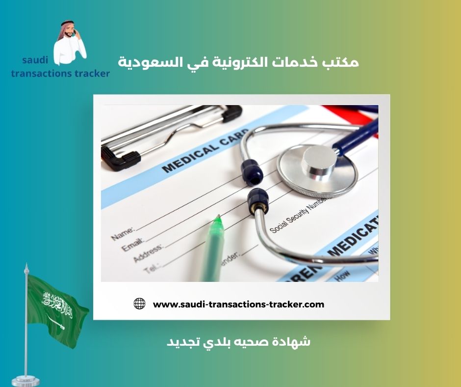 الغاء شهادة صحية بلدي