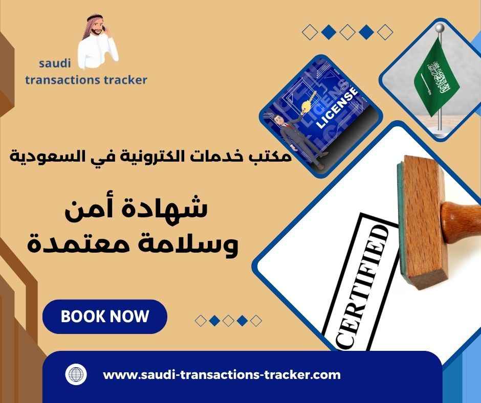 شهادة أمن وسلامة معتمدة