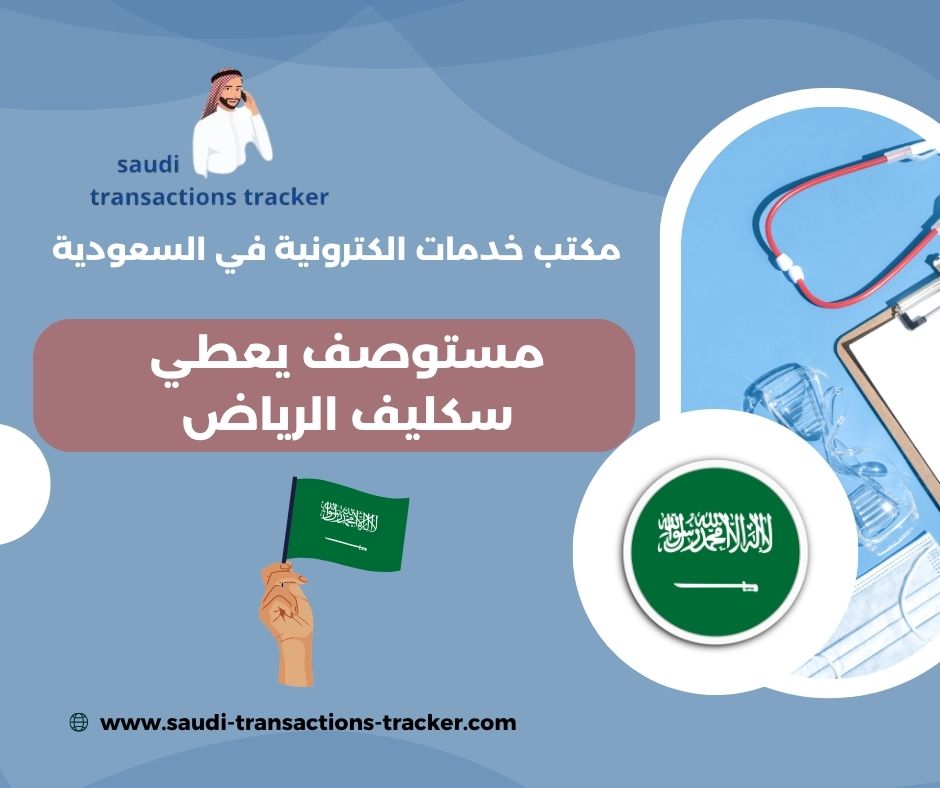 مستوصف يعطي سكليف بالرياض مستوصف يعطي سكليف بالرياض