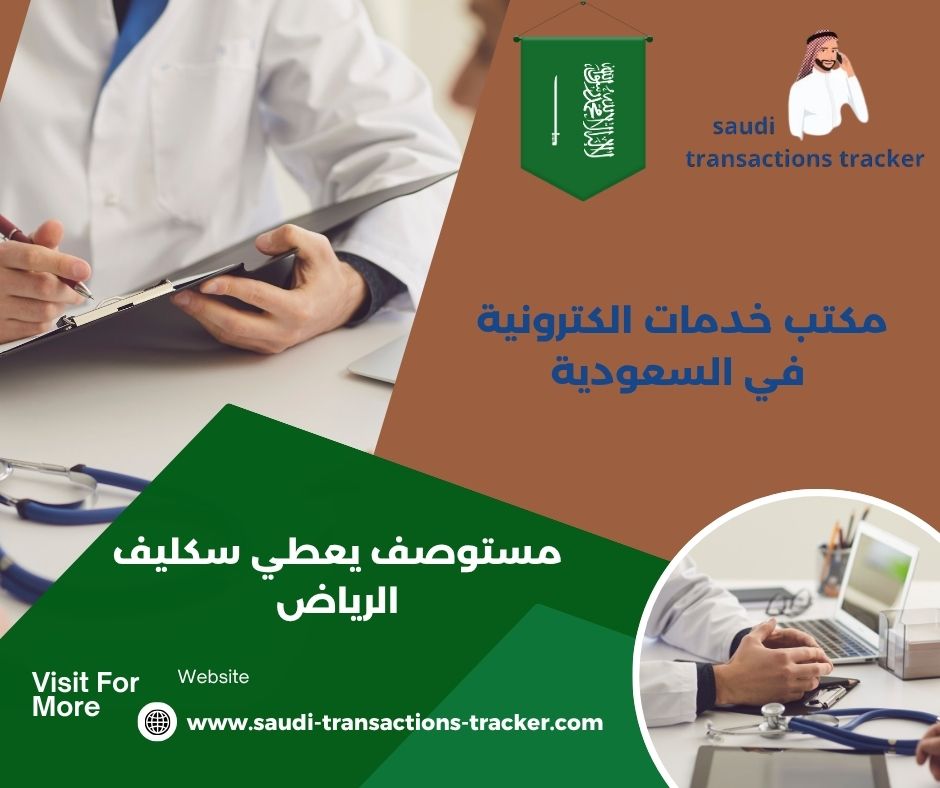 مستوصف يعطي سكليف غرب الرياض مستوصف يعطي سكليف غرب الرياض