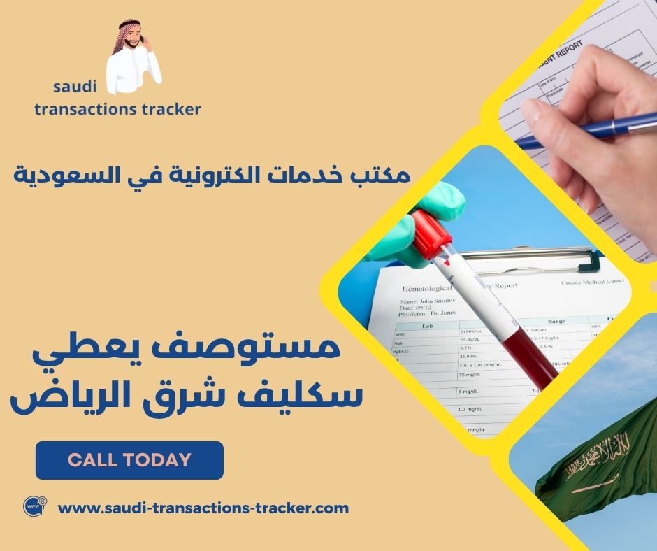 مستوصف يعطي سكليف جنوب الرياض مستوصف يعطي سكليف جنوب الرياض