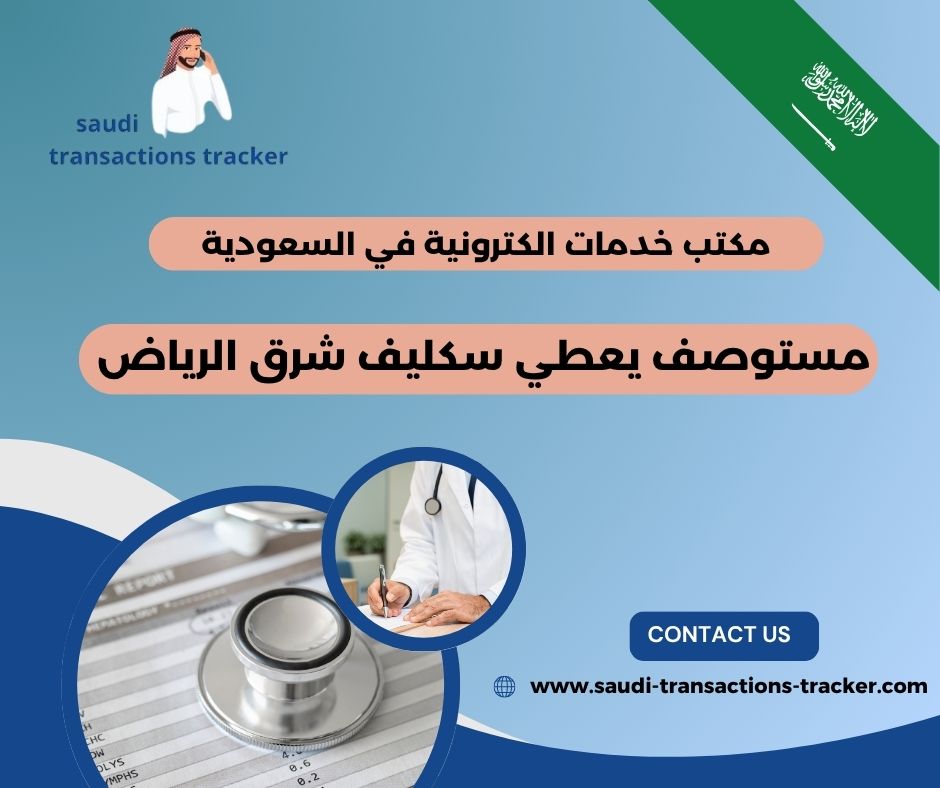 مستوصف يعطي سكليف شرق الرياض