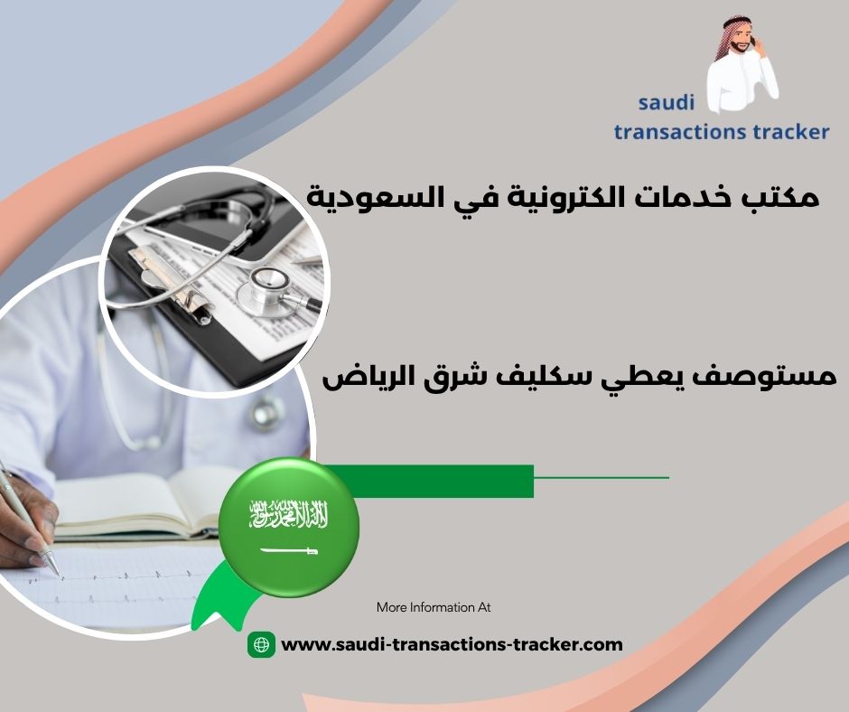مستوصف يعطي سكليف شمال الرياض مستوصف يعطي سكليف شمال الرياض
