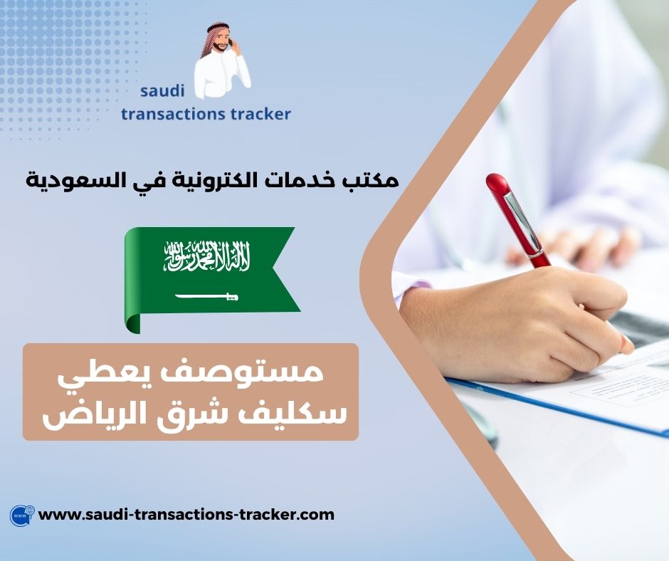 مستوصف يعطي سكليف غرب الرياض مستوصف يعطي سكليف غرب الرياض