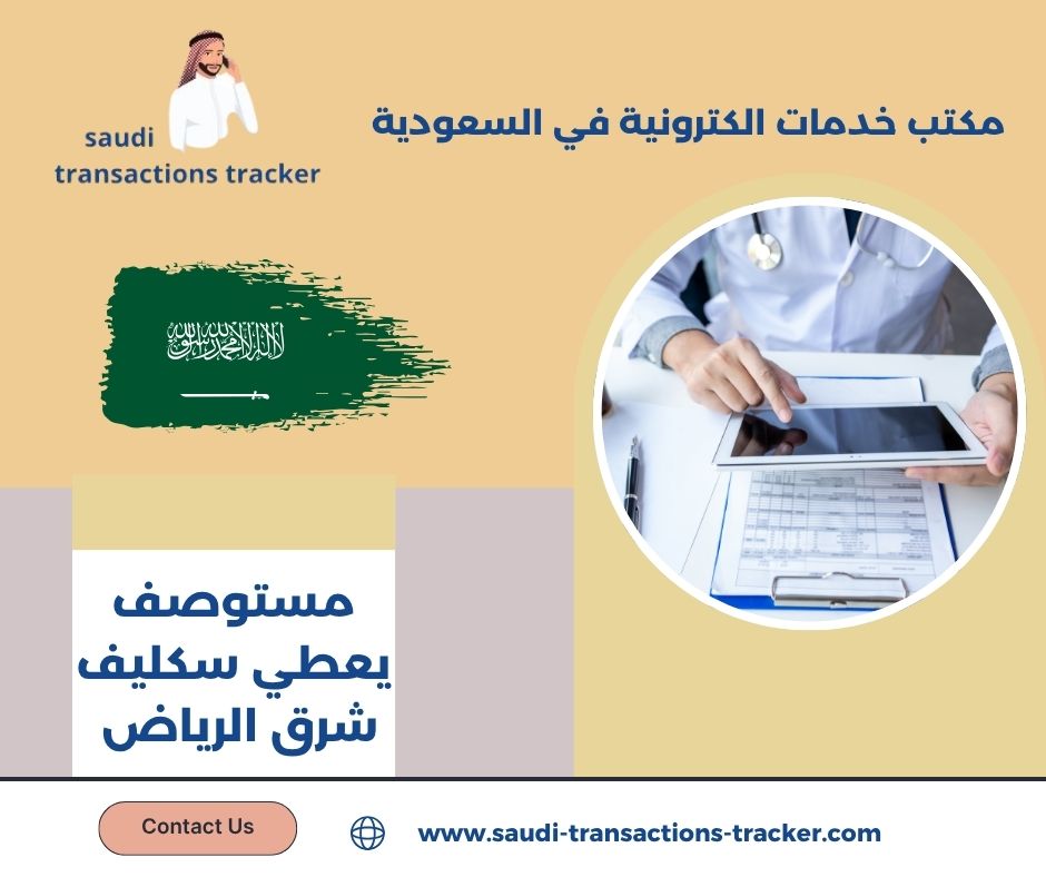 مستوصف يعطي سكليف شرق الرياض مستوصف يعطي سكليف شرق الرياض