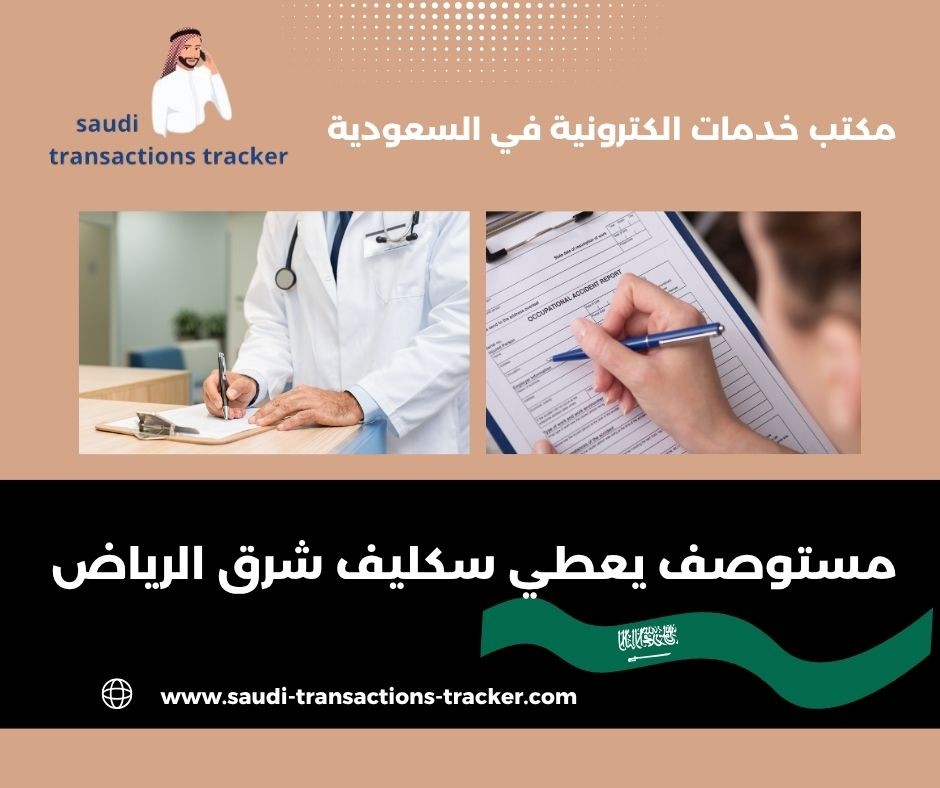 مستوصف يعطي سكليف بالرياض مستوصف يعطي سكليف بالرياض