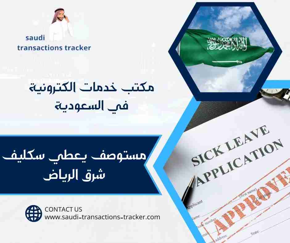 مستوصف يعطي سكليف شرق الرياض