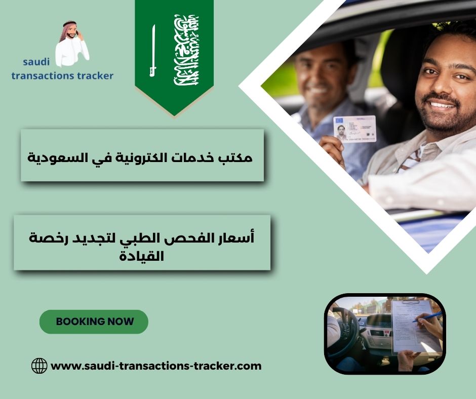 أسعار الفحص الطبي لتجديد رخصة القيادة