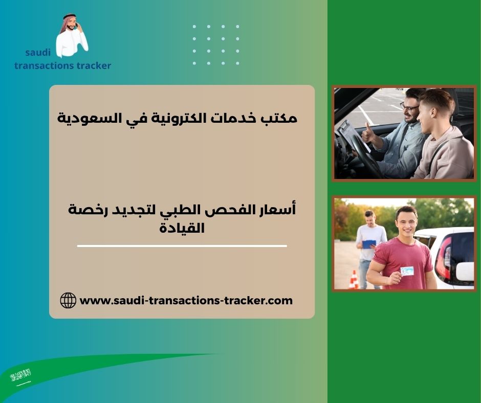 حجز موعد فحص طبي رخصة القيادة الرياض