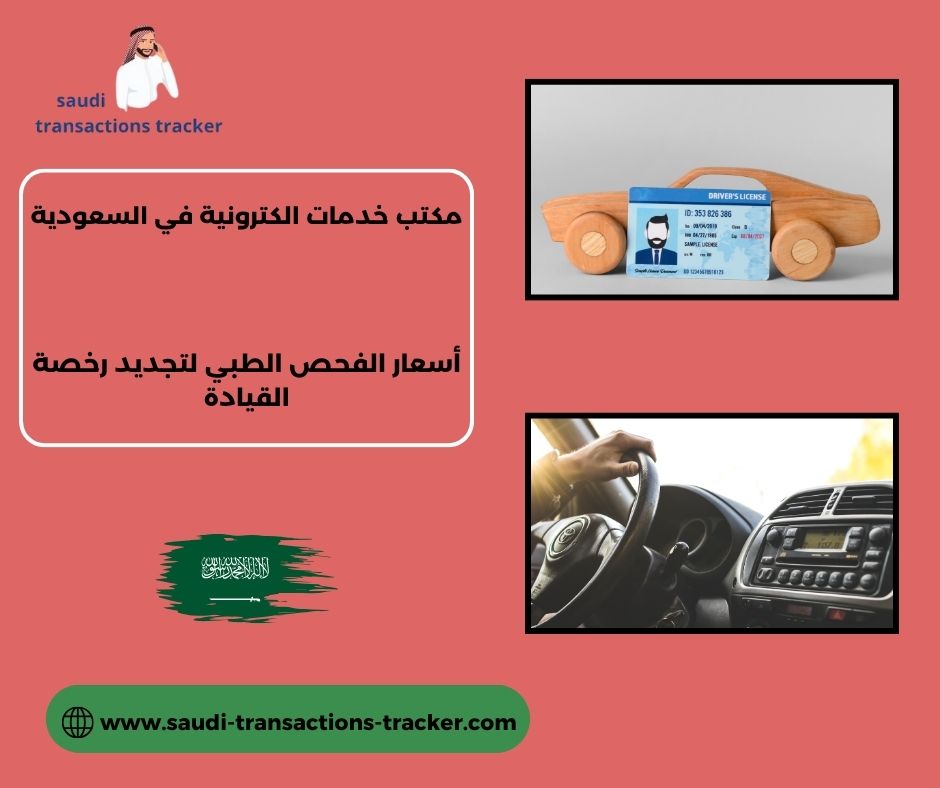 أسعار الفحص الطبي لتجديد رخصة القيادة