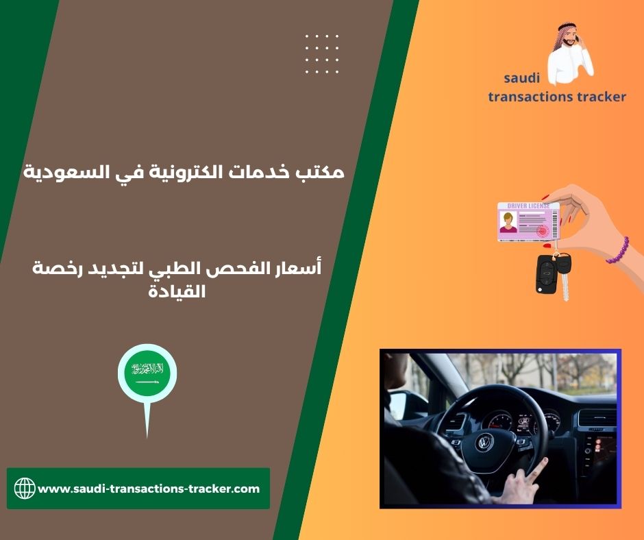 حجز موعد فحص طبي رخصة القيادة جدة