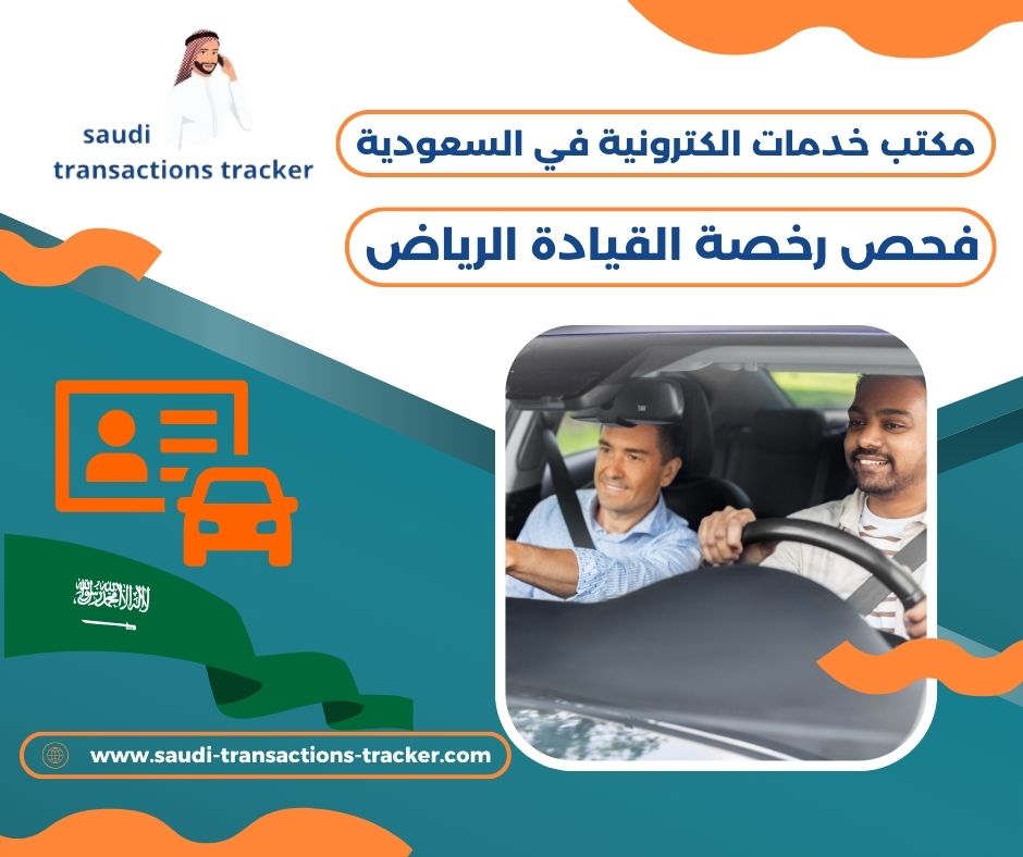فحص رخصة القيادة الرياض