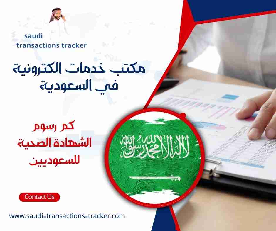 كم رسوم الشهادة الصحية للسعوديين