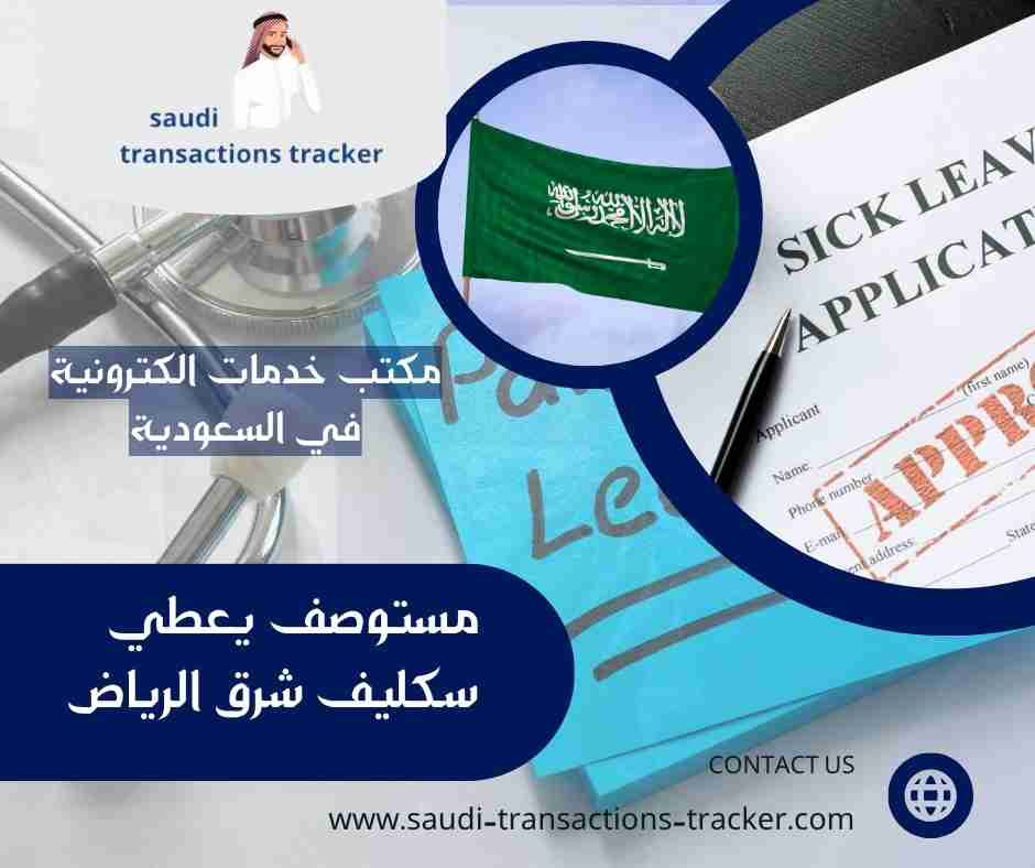 مستوصف يعطي سكليف شرق الرياض