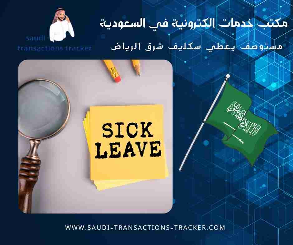 مستوصف يعطي سكليف شرق الرياض