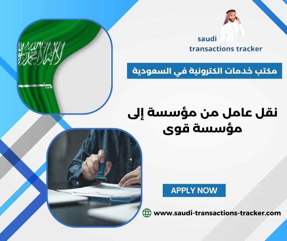 نقل كفالة عامل من مؤسسة الى مؤسسة قوى