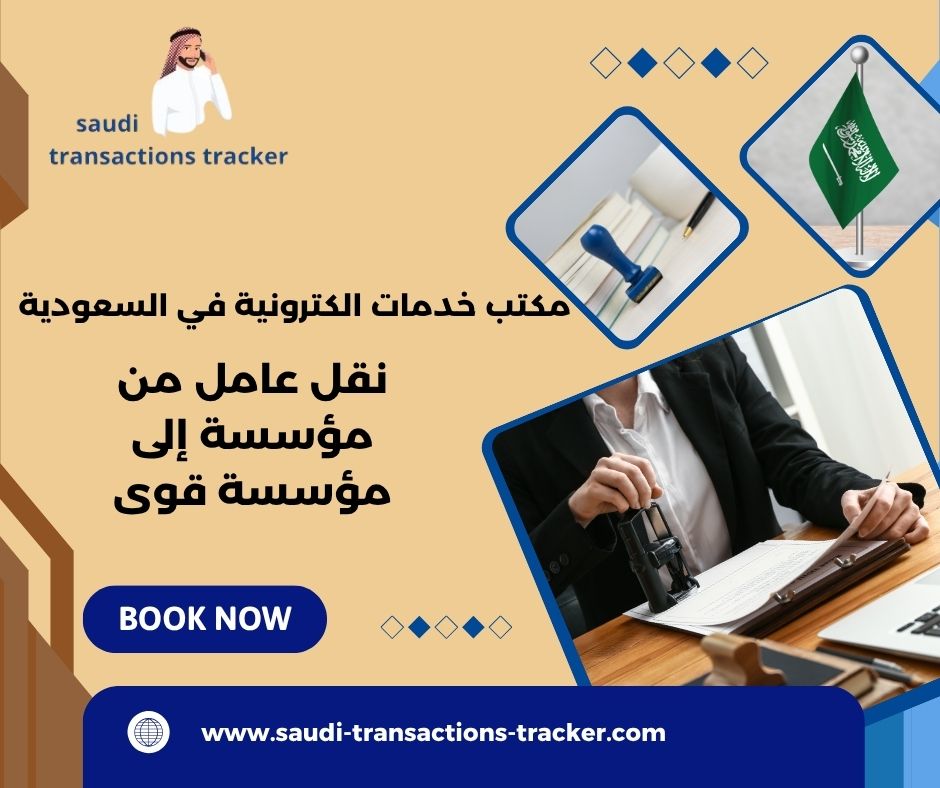 نقل عامل من مؤسسة إلى مؤسسة قوى