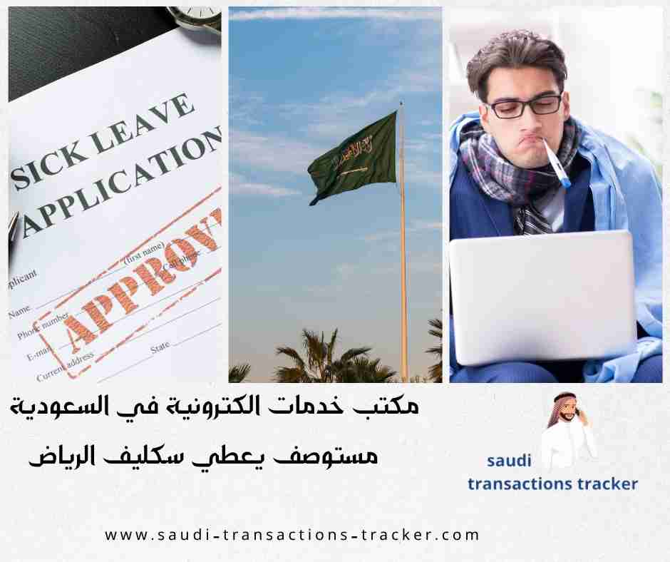 مستوصف يعطي سكليف الرياض