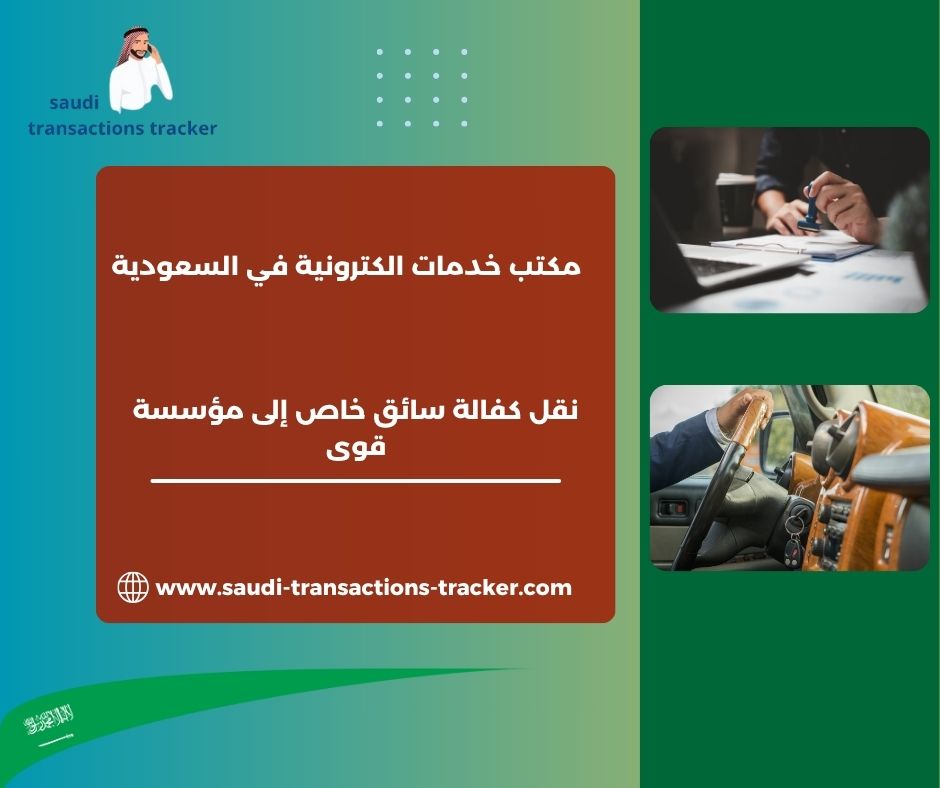 نقل كفالة سائق خاص إلى مؤسسة قوى
