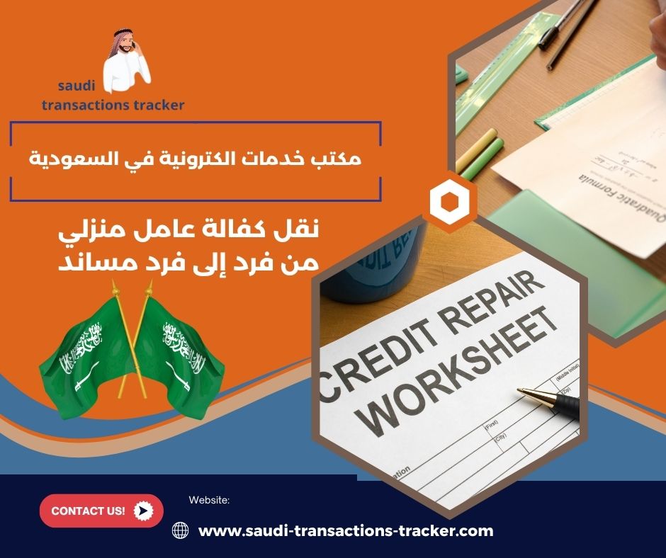 نقل كفالة عامل منزلي من فرد إلى فرد مساند