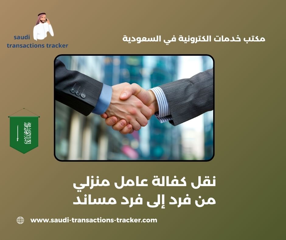 نقل كفالة عامل منزلي من فرد إلى فرد ابشر نقل كفالة عامل منزلي من فرد إلى فرد ابشر