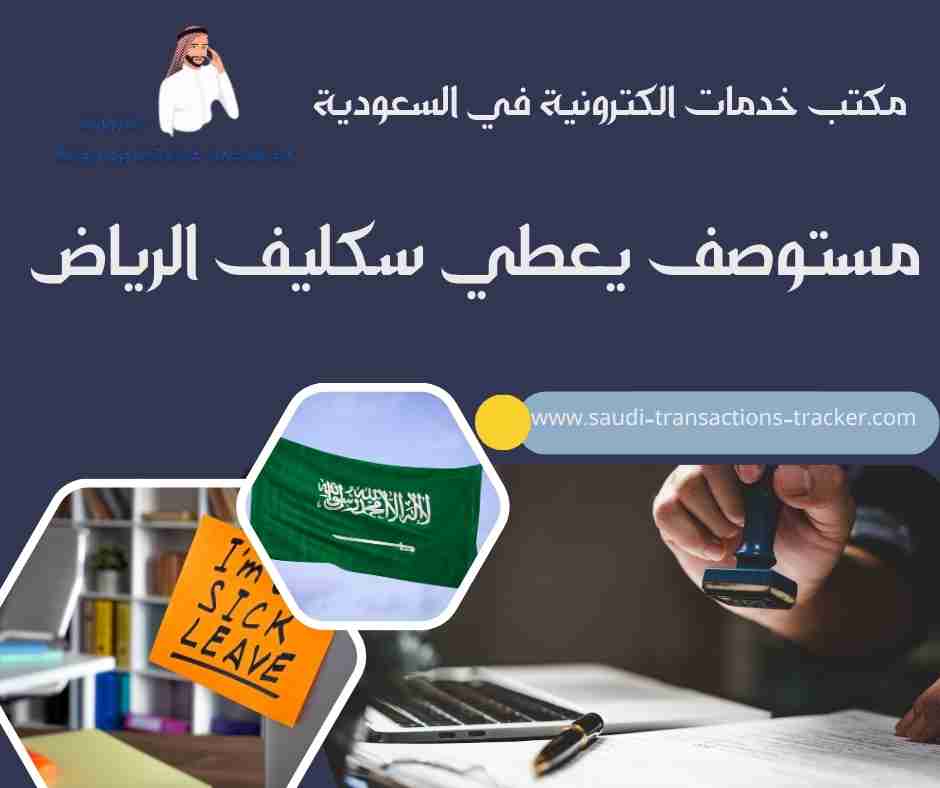 مستوصف يعطي سكليف الرياض