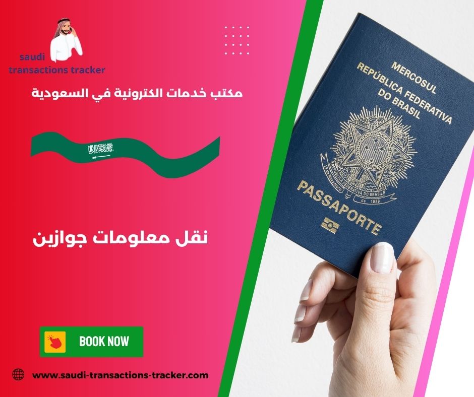 نقل معلومات جواز جديد