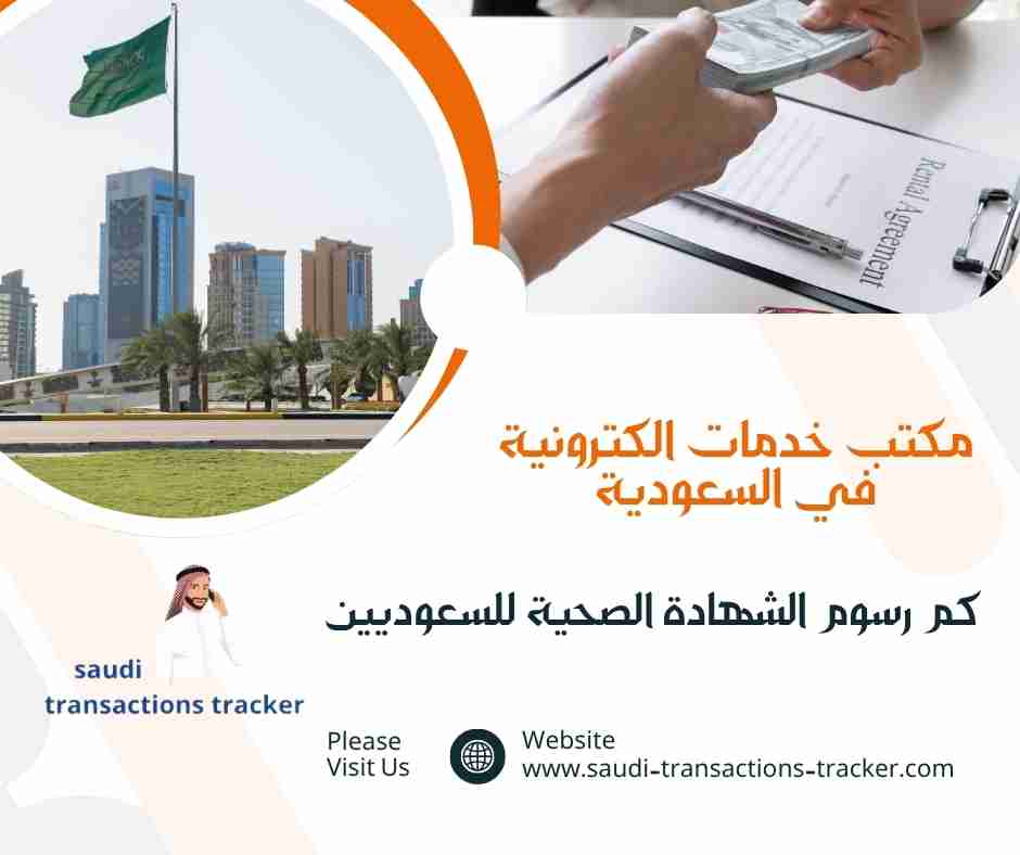 كم رسوم الشهادة الصحية للسعوديين