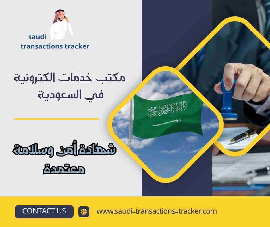 شهادة أمن وسلامة معتمدة