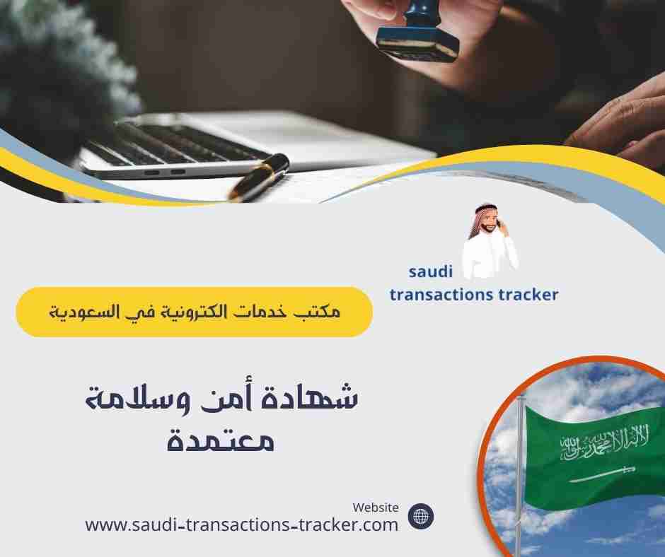 شهادة أمن وسلامة معتمدة