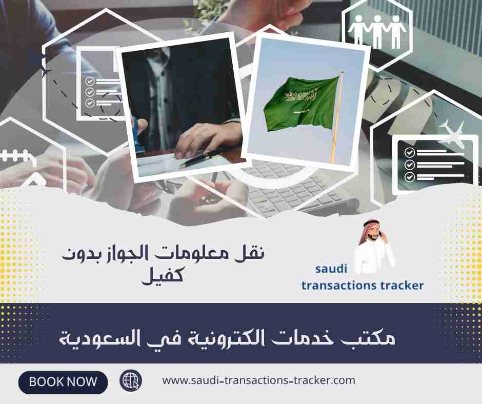 نقل معلومات الجواز بدون كفيل