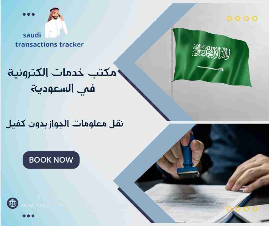 نقل معلومات الجواز بدون كفيل