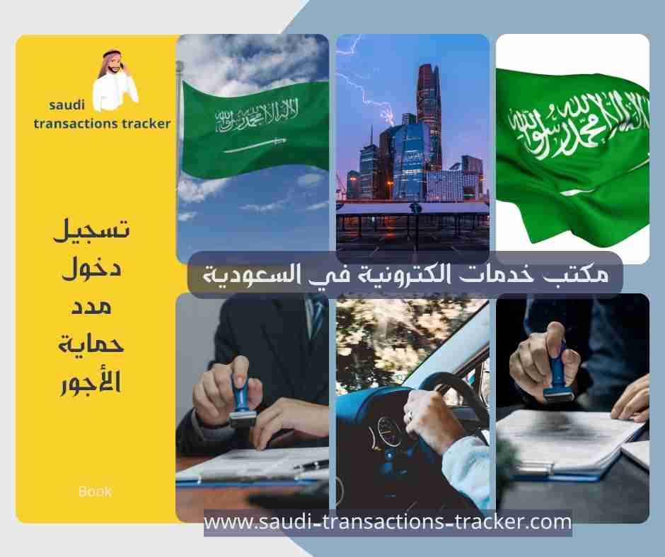 تسجيل دخول مدد حماية الأجور