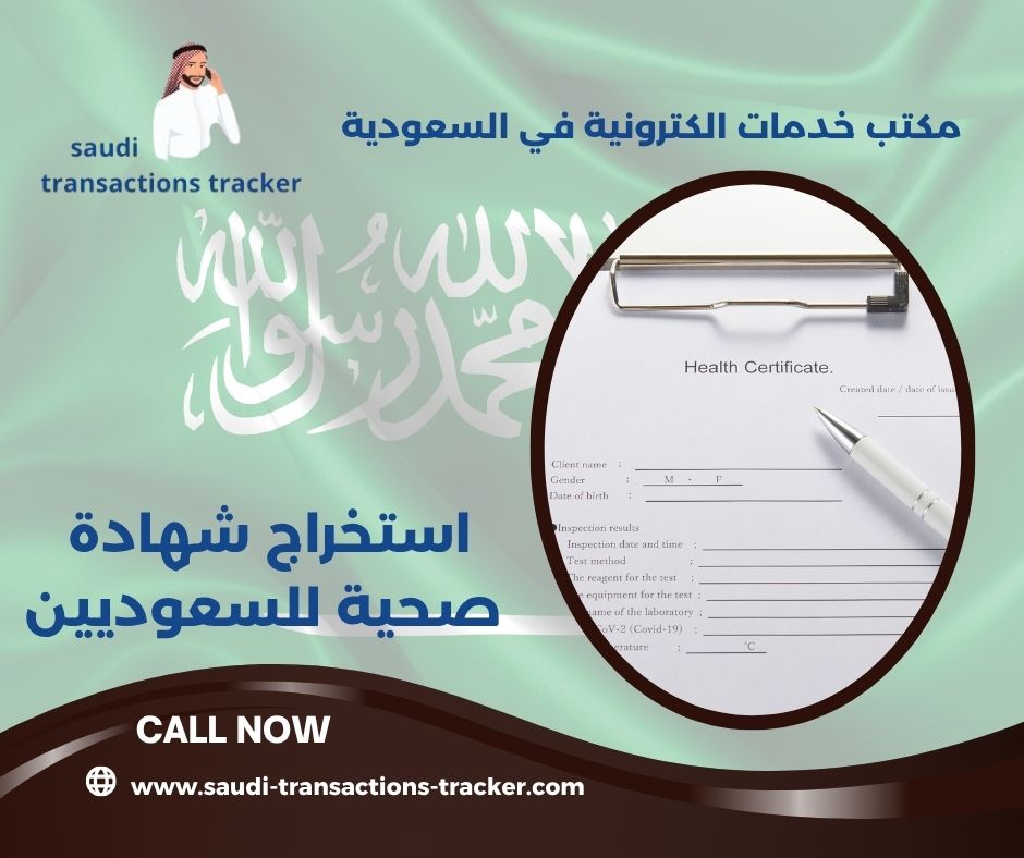 استخراج شهادة صحية للسعوديين