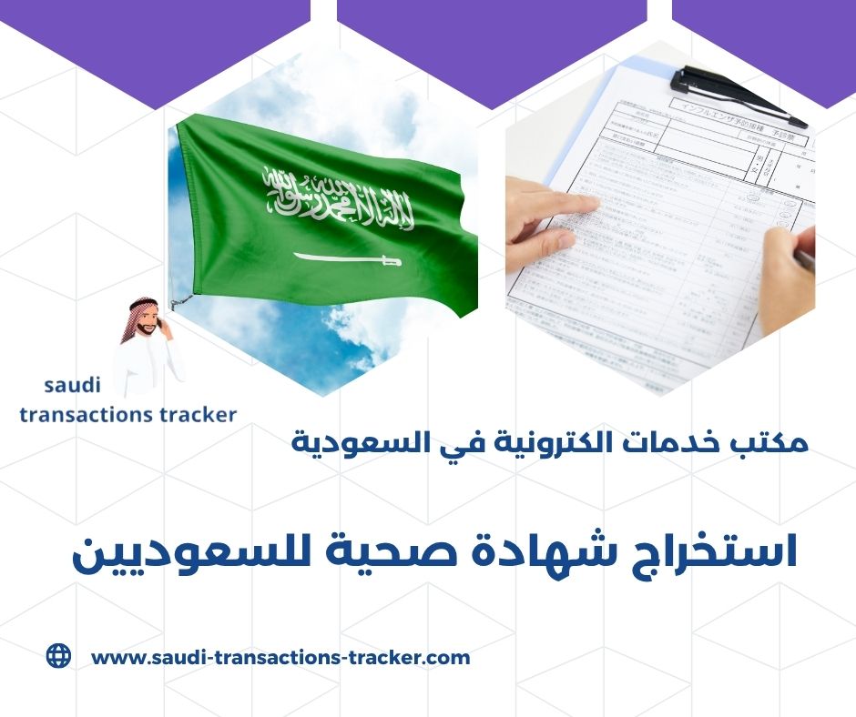 شروط استخراج شهادة صحية للسعوديين