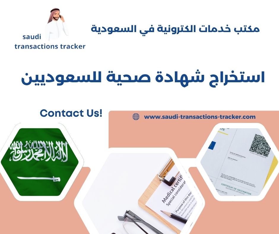 استخراج شهادة صحية للسعوديين الرياض